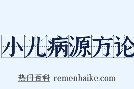 小儿病源方论是什么意思的图片